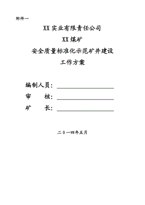 煤矿安全质量标准化示范矿井建设工作方案.doc