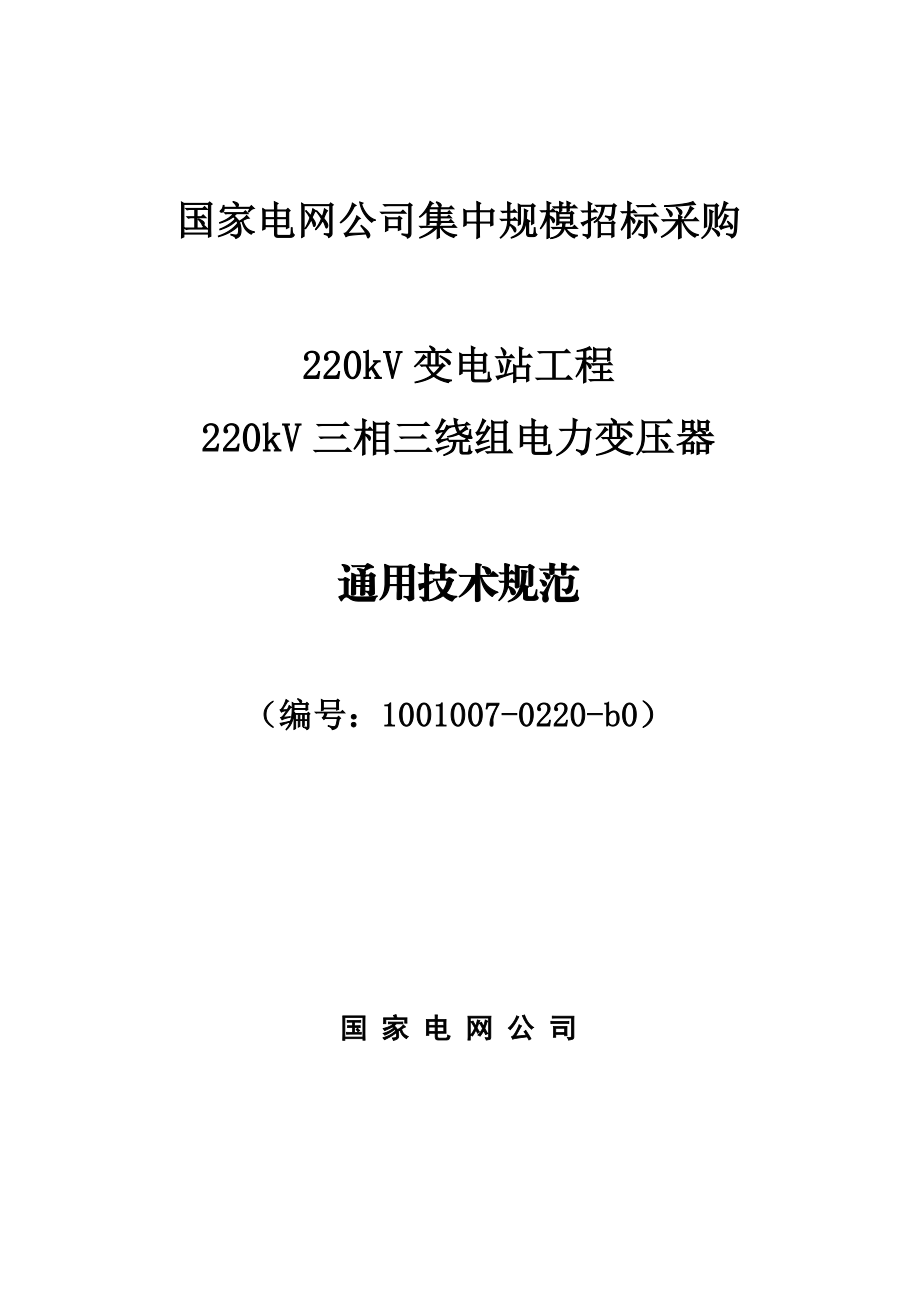 电网公司集中规模招标采购220kV变电站工程220kV三相三绕组电力变压器通用技术规范.doc_第1页