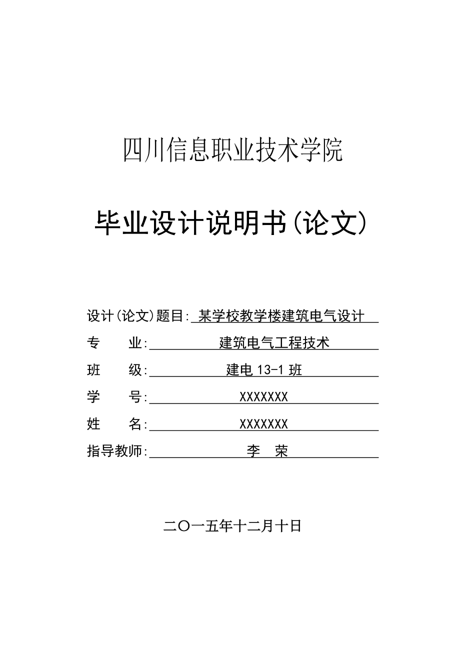 某教学楼建筑电气设计.doc_第1页