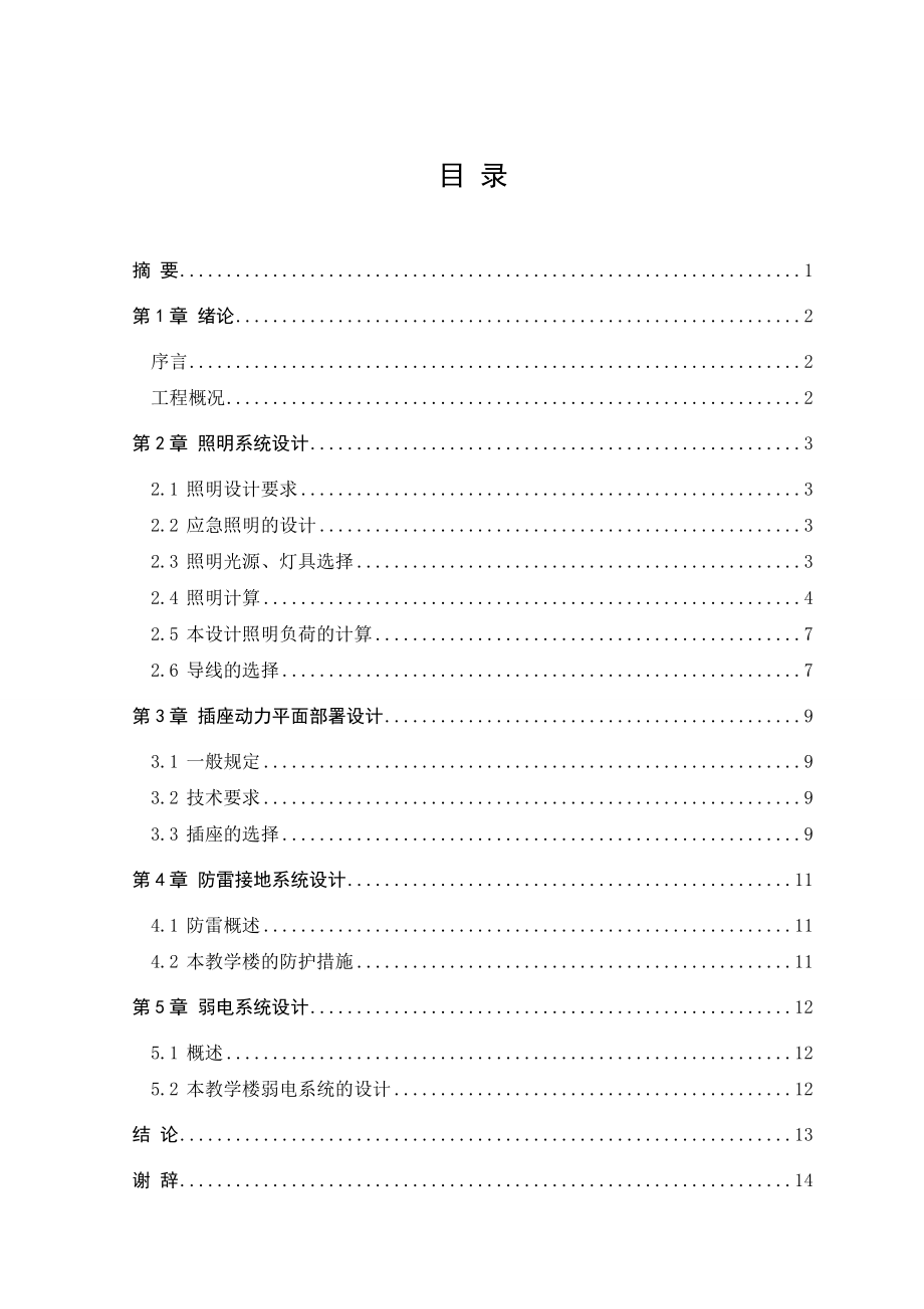 某教学楼建筑电气设计.doc_第3页