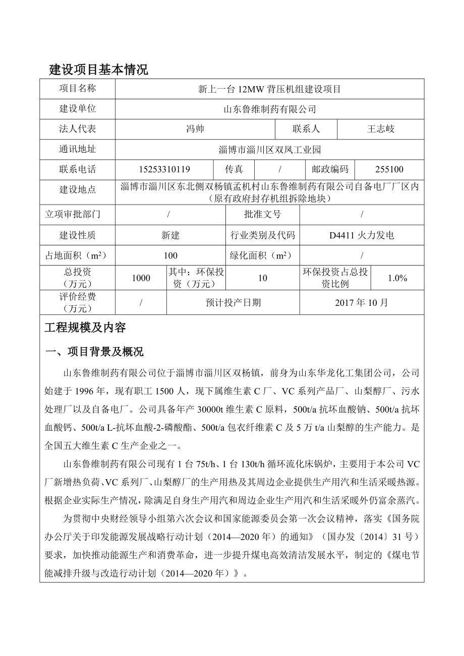 环境影响评价报告公示：新上一台MW背压机组建设河北师大环境科技淄川东北侧双杨镇环评报告.doc_第3页