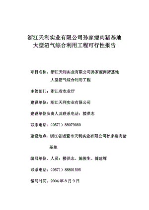 瘦肉猪基地沼气工程项目可行性研究报告浙江.doc