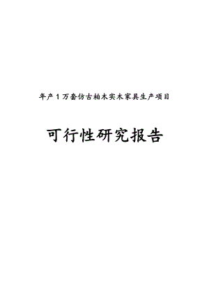 产1万套仿古柏木实木家具生产项目可行性研究报告.doc