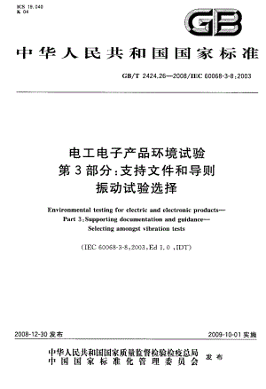 国标支持文件和导则+振动试验选择.doc