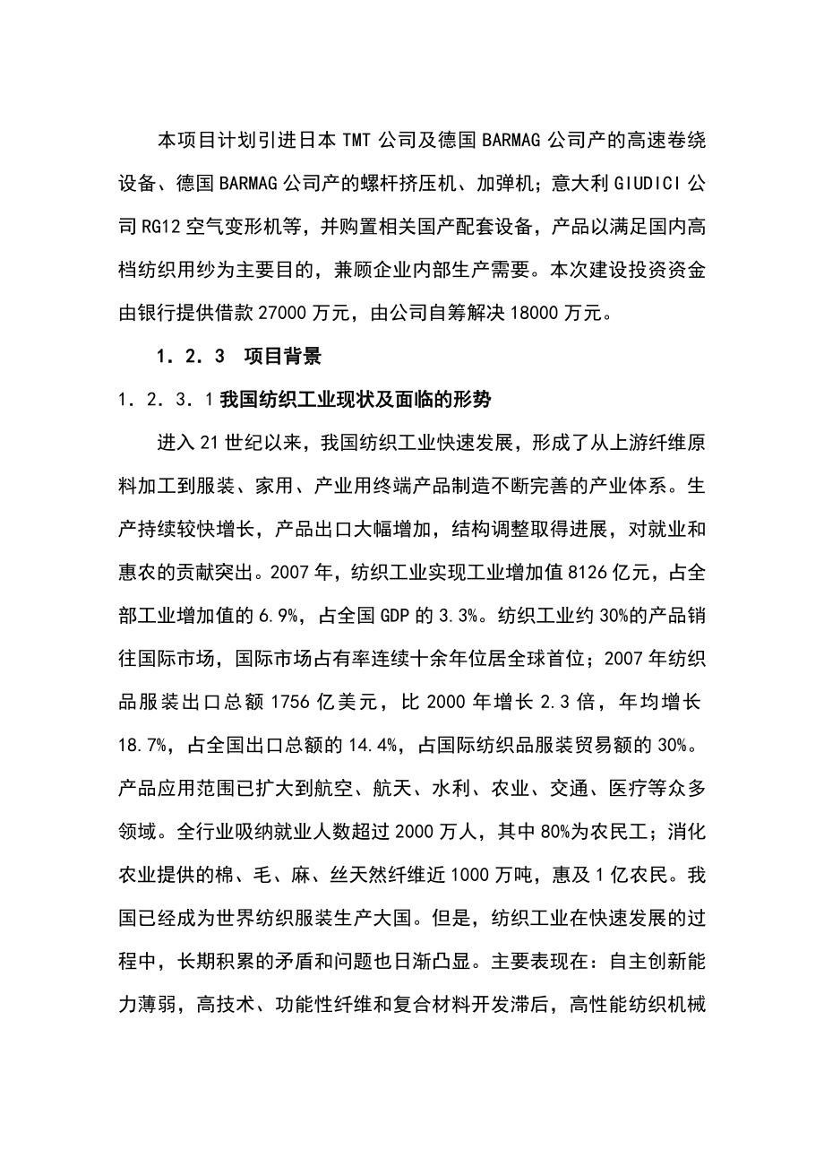 产2万吨差别化锦纶丝及5千吨高仿真纤维变形丝工程项目可行性研究报告.doc_第3页