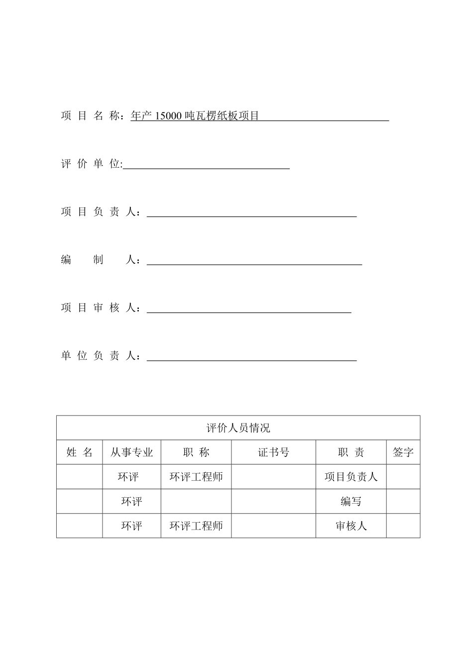 江西某企业瓦楞纸板项目环评报告表.doc_第2页