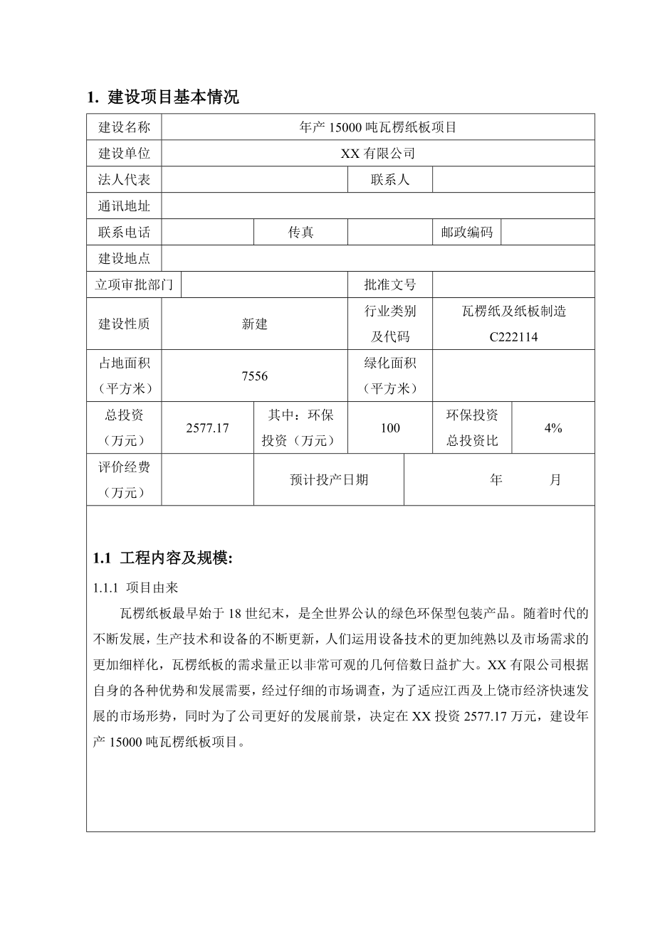 江西某企业瓦楞纸板项目环评报告表.doc_第3页