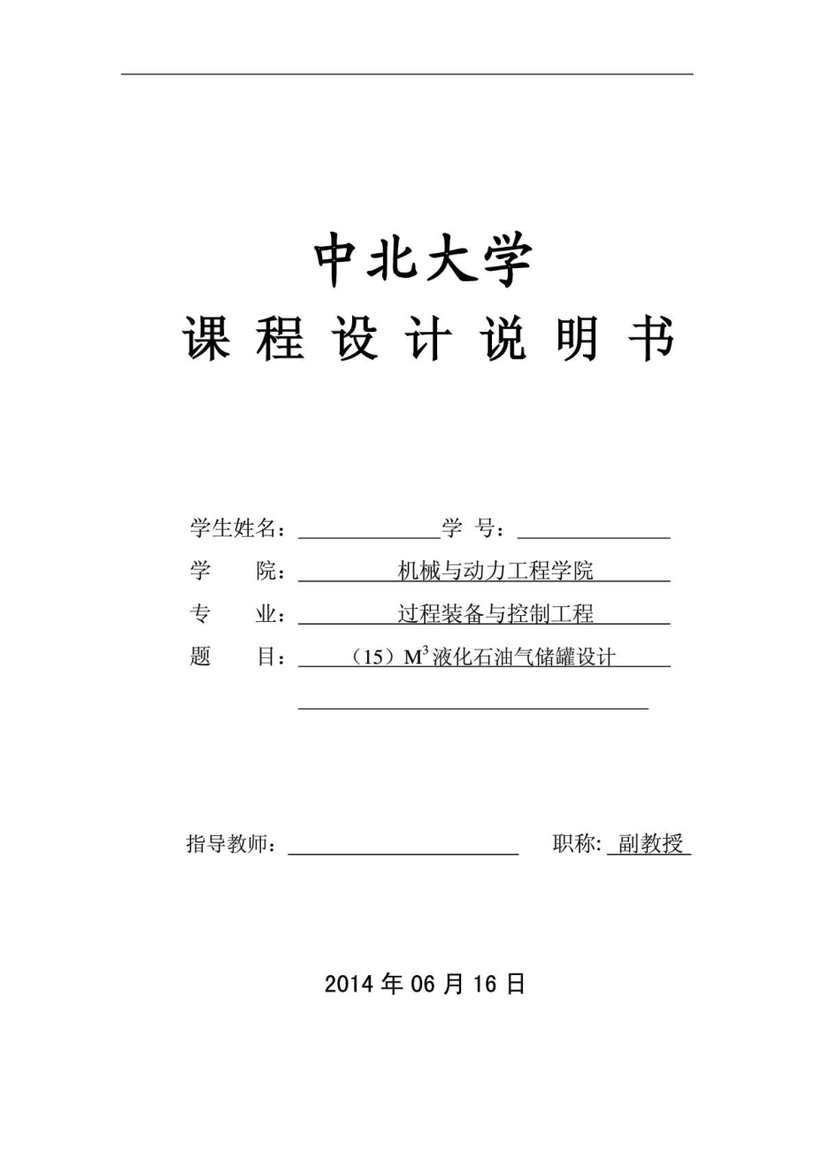 15M3液化石油气储罐设计说明书.doc_第1页