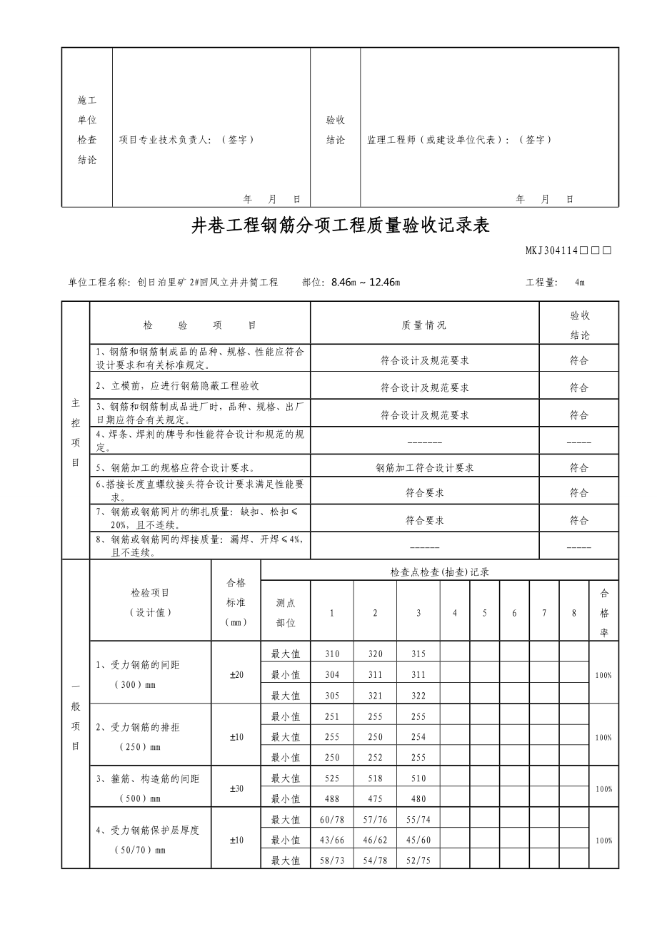 最新井巷工程钢筋分项工程质量验收记录表.doc_第3页