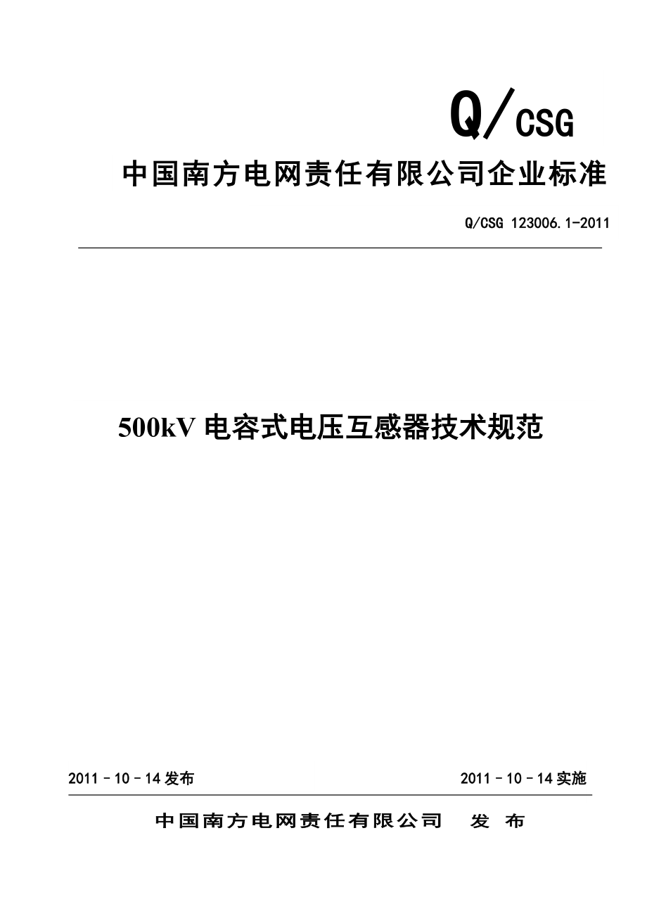 南方电网500kV电容式电压互感器技术规范.doc_第1页