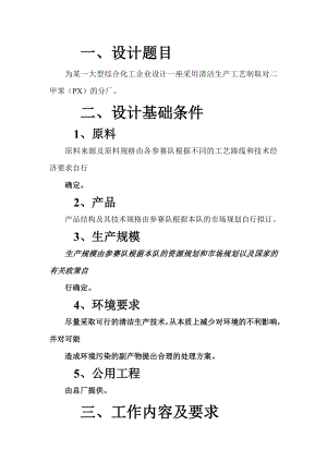 采用清洁生产工艺制取对二甲苯（PX）分厂设计报告.doc