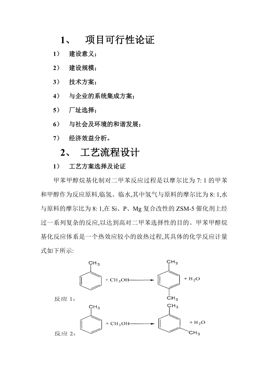 采用清洁生产工艺制取对二甲苯（PX）分厂设计报告.doc_第2页