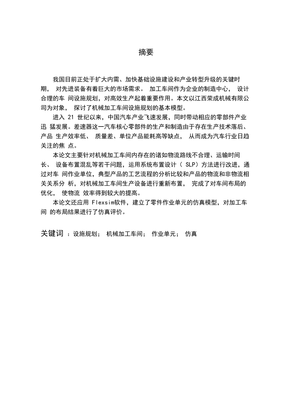 机械加工车间设施规划设计.docx_第2页