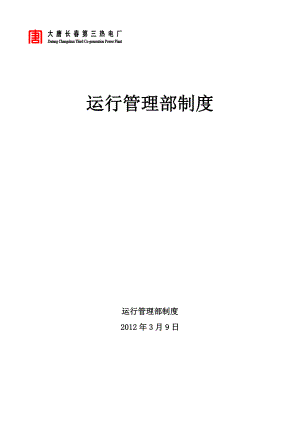 大唐长第三热电厂生产调度指挥、异常情况组织协调规定（已审核6,8）.doc