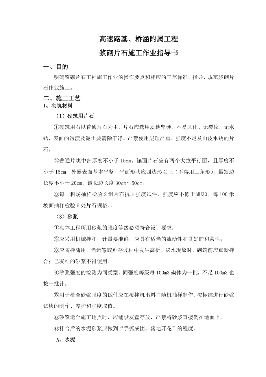 浆砌片作业指导书课件资料.doc_第1页