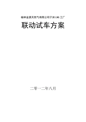 陕西绿源天燃气有限公司子洲LNG工厂联动试车方案.doc