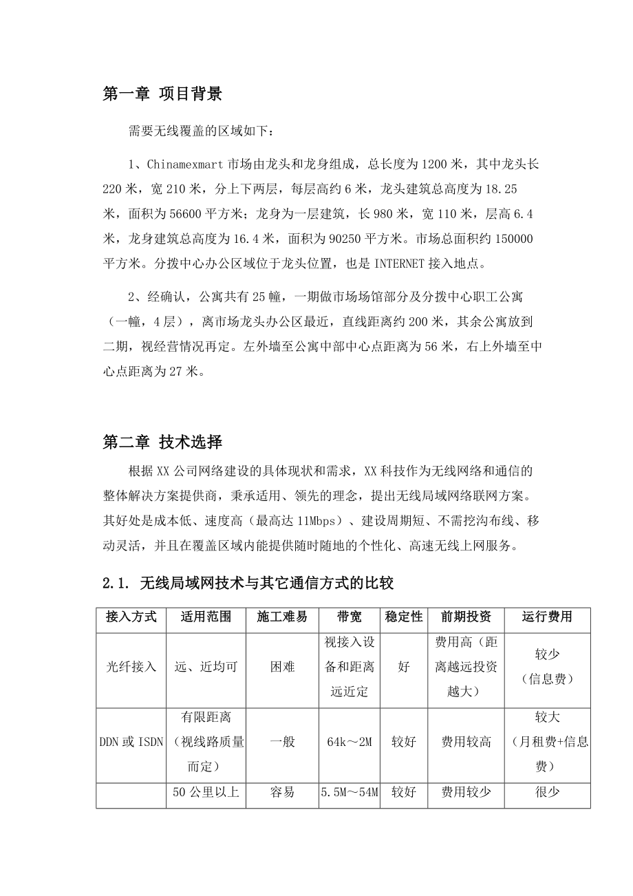 某公司无线覆盖技术方案.doc_第3页