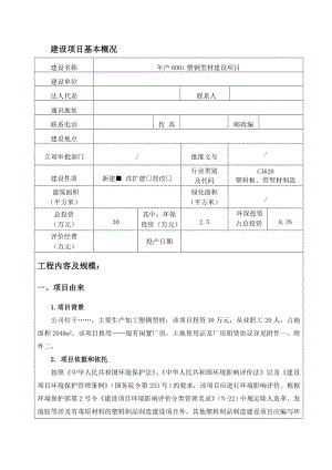 产600t塑钢型材建设项目可行性研究报告书.doc