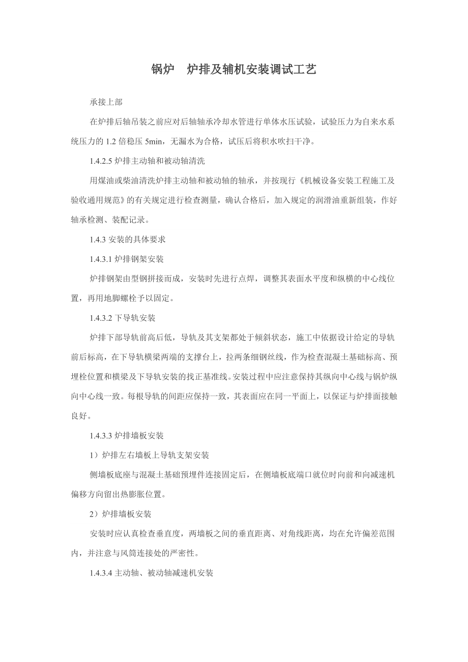 锅炉 炉排及辅机安装调试工艺.doc_第1页