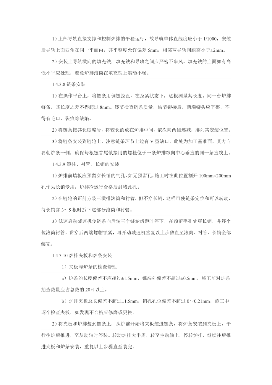 锅炉 炉排及辅机安装调试工艺.doc_第3页