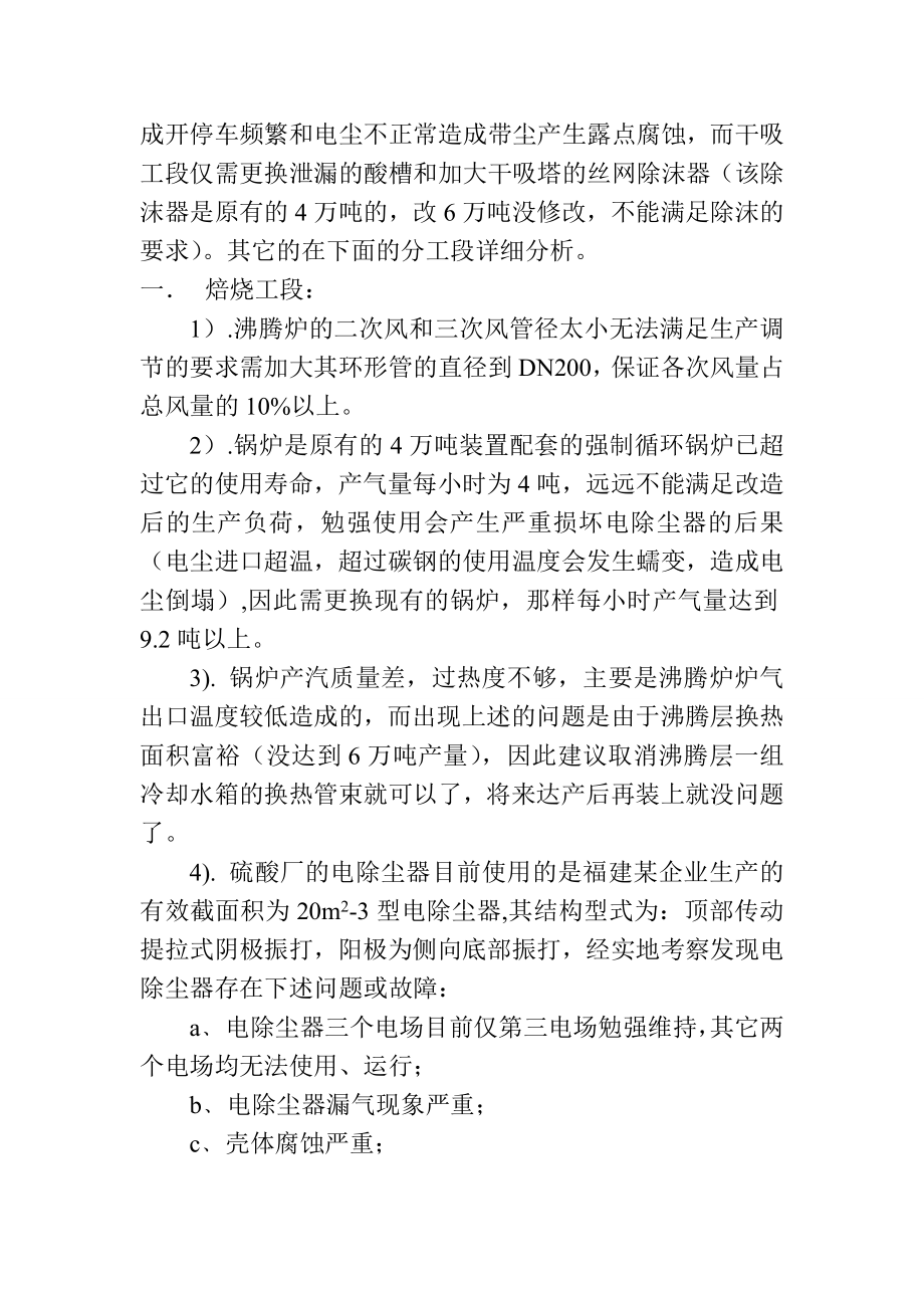 铁矿硫酸厂 6万吨硫铁矿制酸装置的现状和解决方案的会议纪要.doc_第2页