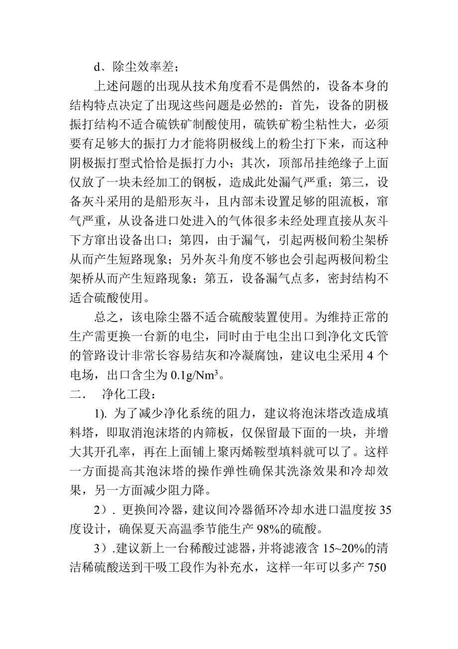 铁矿硫酸厂 6万吨硫铁矿制酸装置的现状和解决方案的会议纪要.doc_第3页