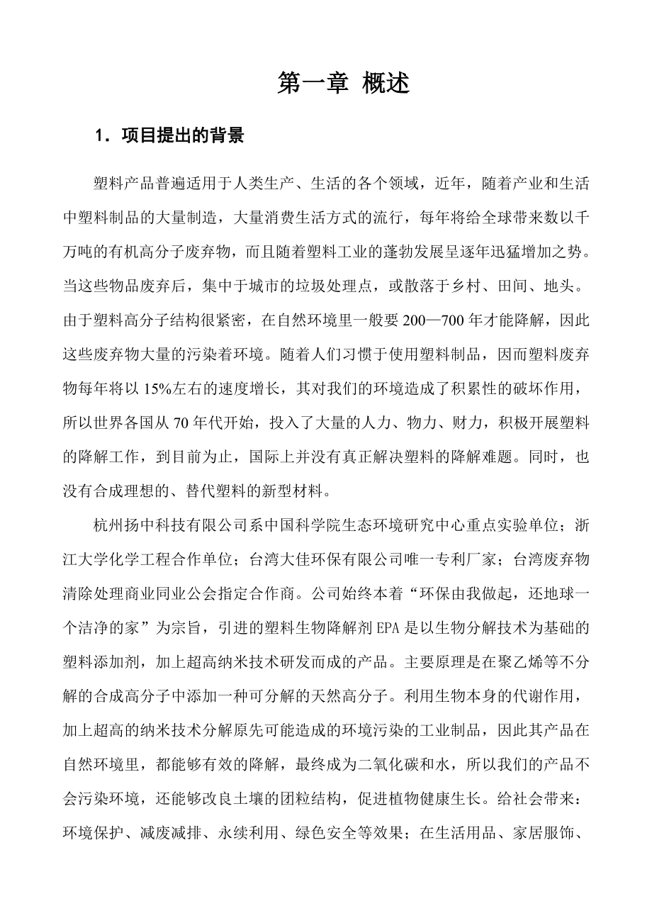 产50000吨EPA降解塑料产56000万吨EPA降解塑料制品项目建议书.doc_第2页