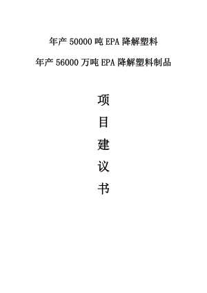 产50000吨EPA降解塑料产56000万吨EPA降解塑料制品项目建议书.doc