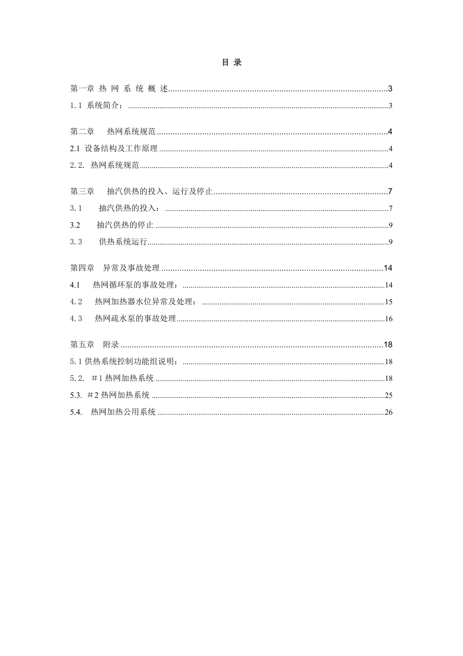 热电机组热网规程.doc_第2页