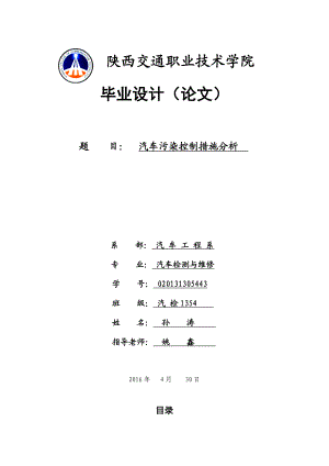 汽车污染控制措施分析分析.doc