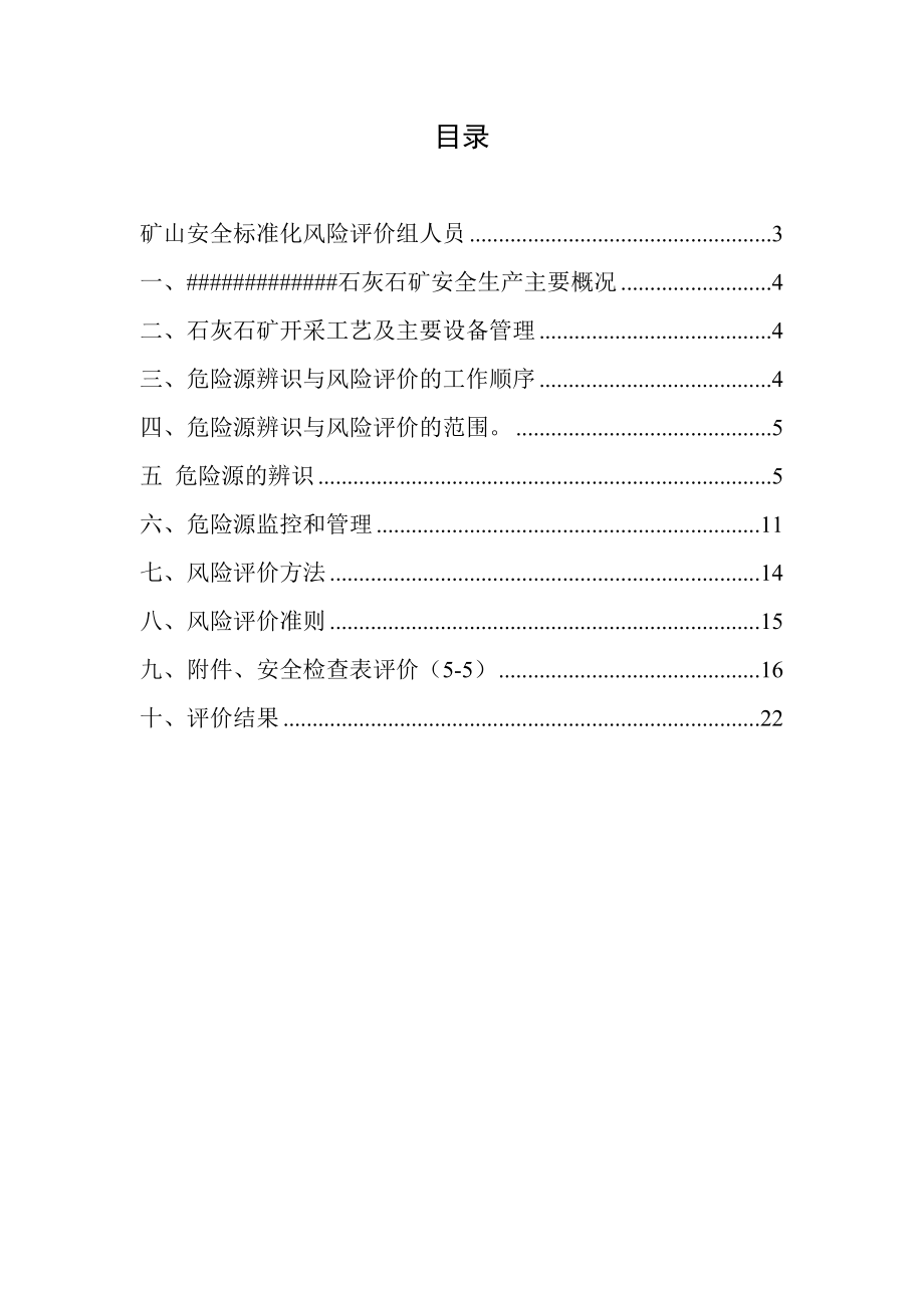 矿山安全生产风险评价报告.doc_第2页