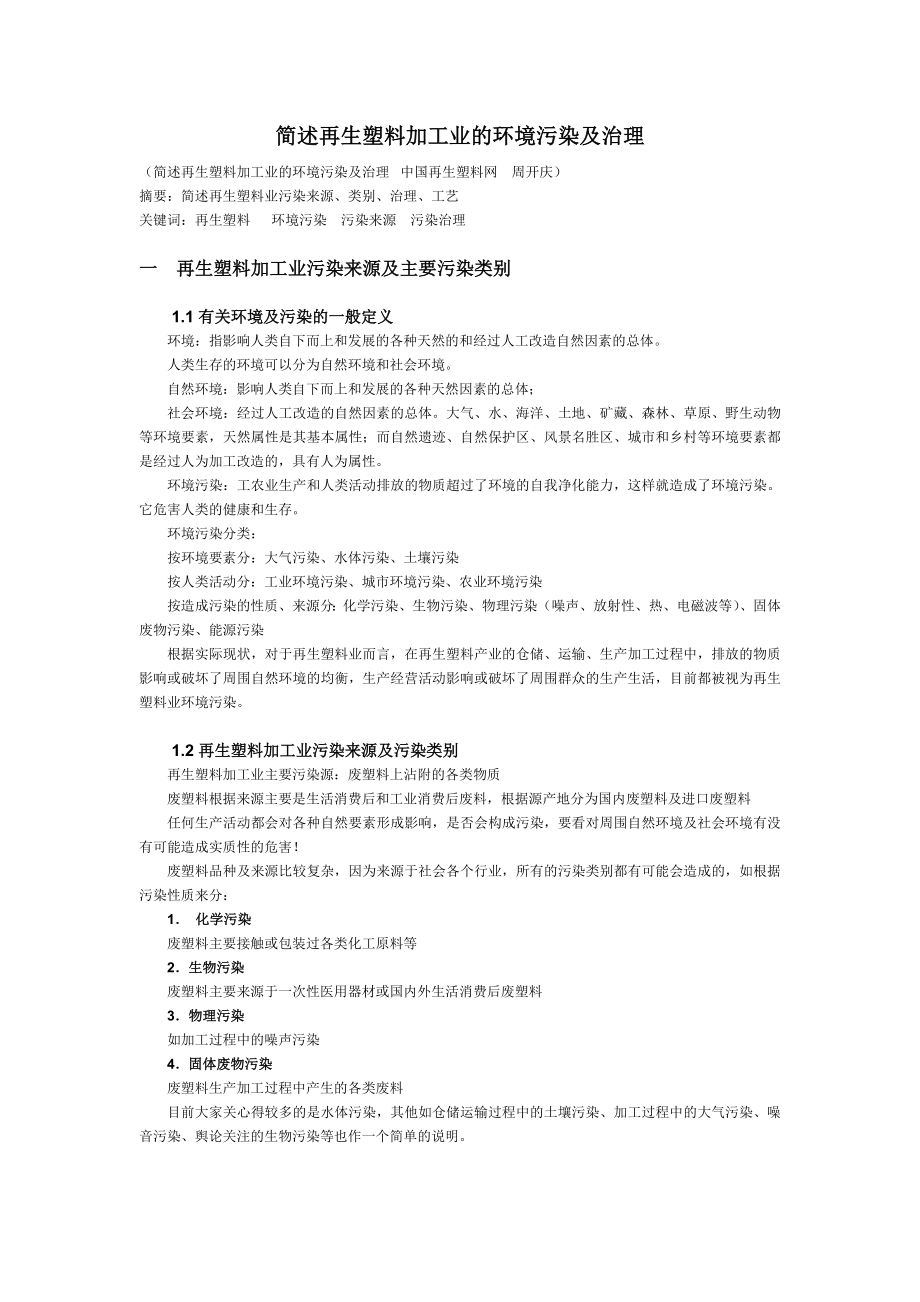 简述再生塑料加工业的环境污染及治理.doc_第1页