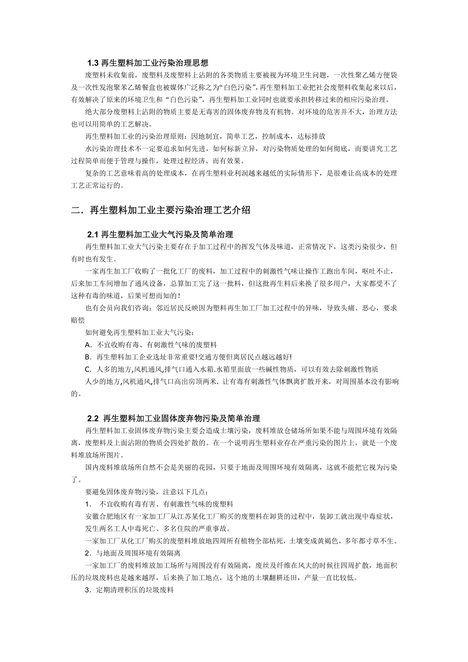 简述再生塑料加工业的环境污染及治理.doc_第2页