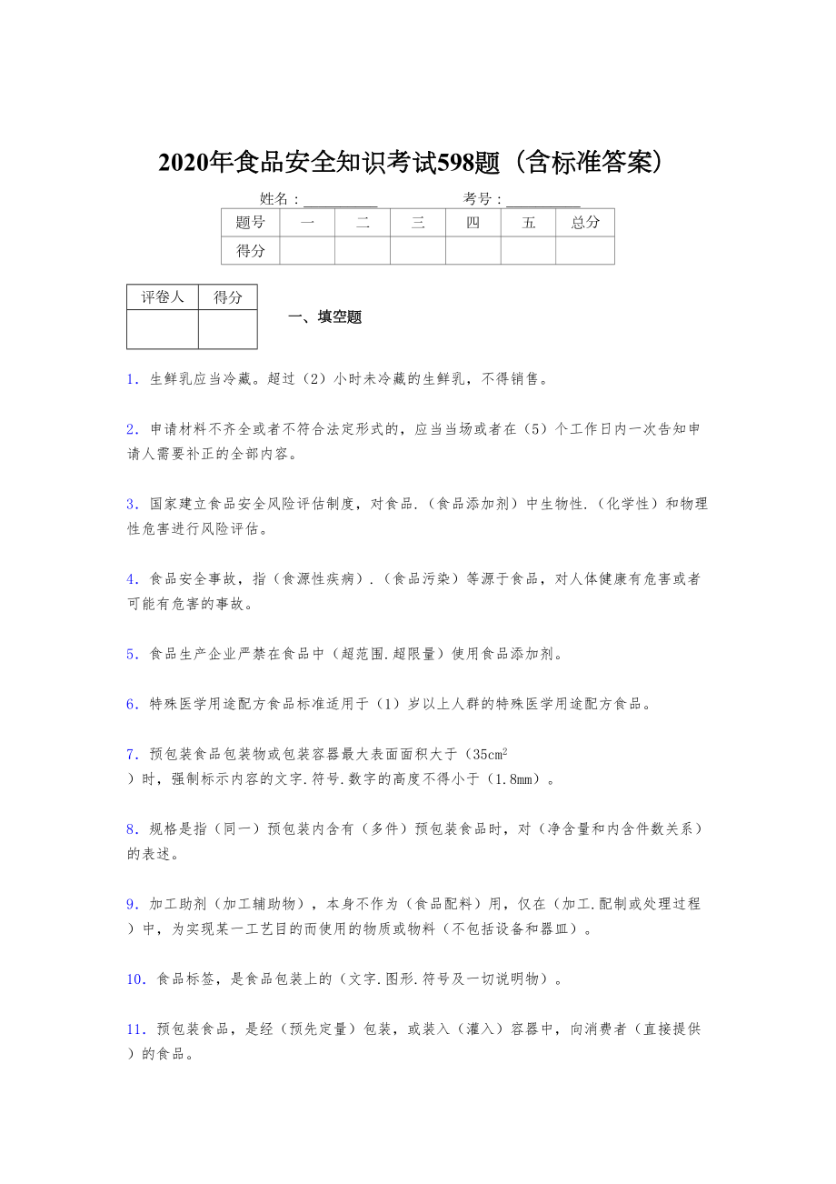 最新2020年食品安全管理员考核题库完整版598题(含答案).doc_第1页