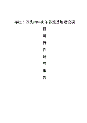 丰乐乡存栏5万头肉牛肉羊养殖基地建设项目可行性研究报告.doc