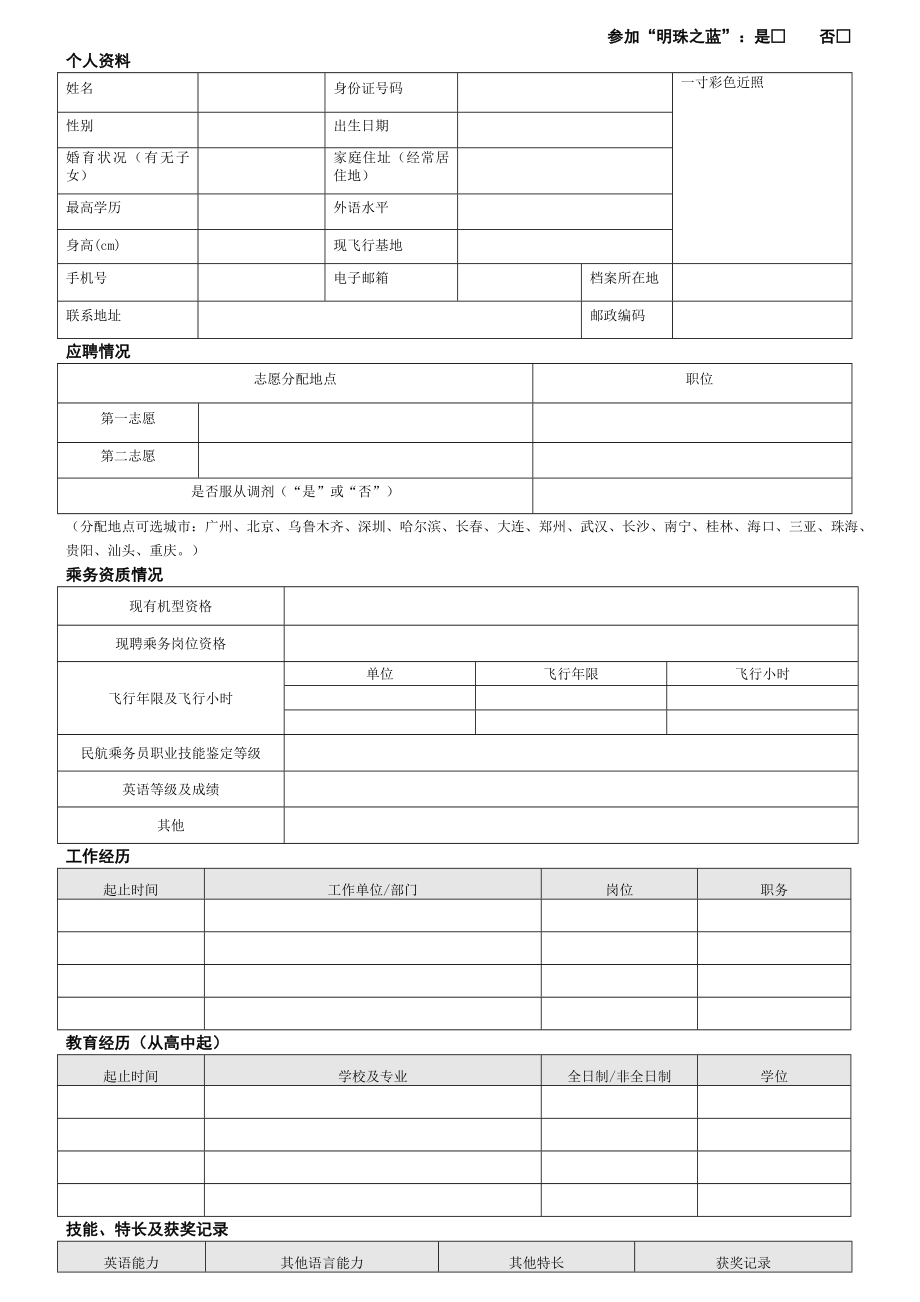 中国南方航空股份有限公司乘务(安全)员社会招聘应聘申请表.doc_第1页