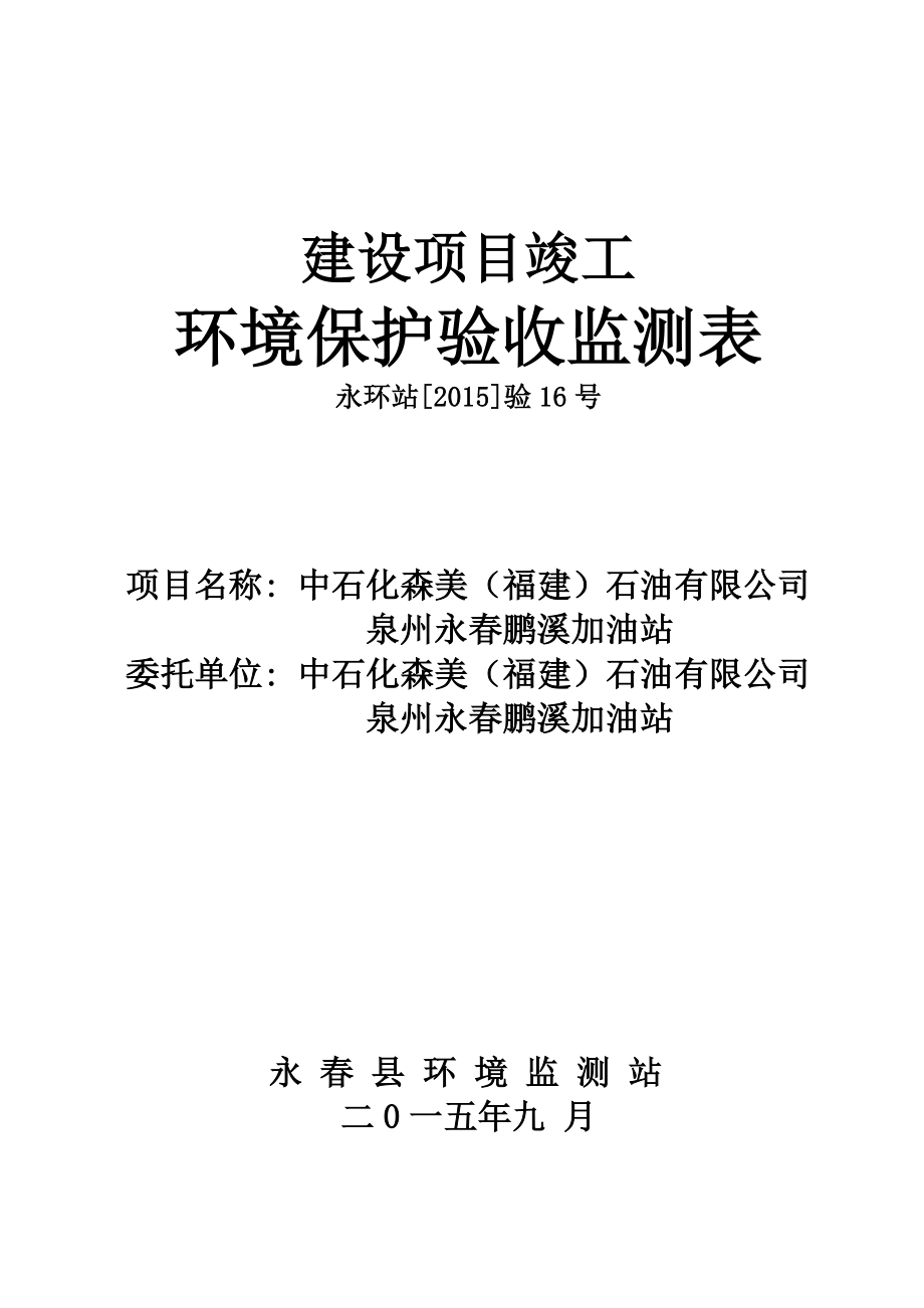 环境影响评价报告公示：中石化森美石油泉州永鹏溪加油站环评报告.doc_第1页