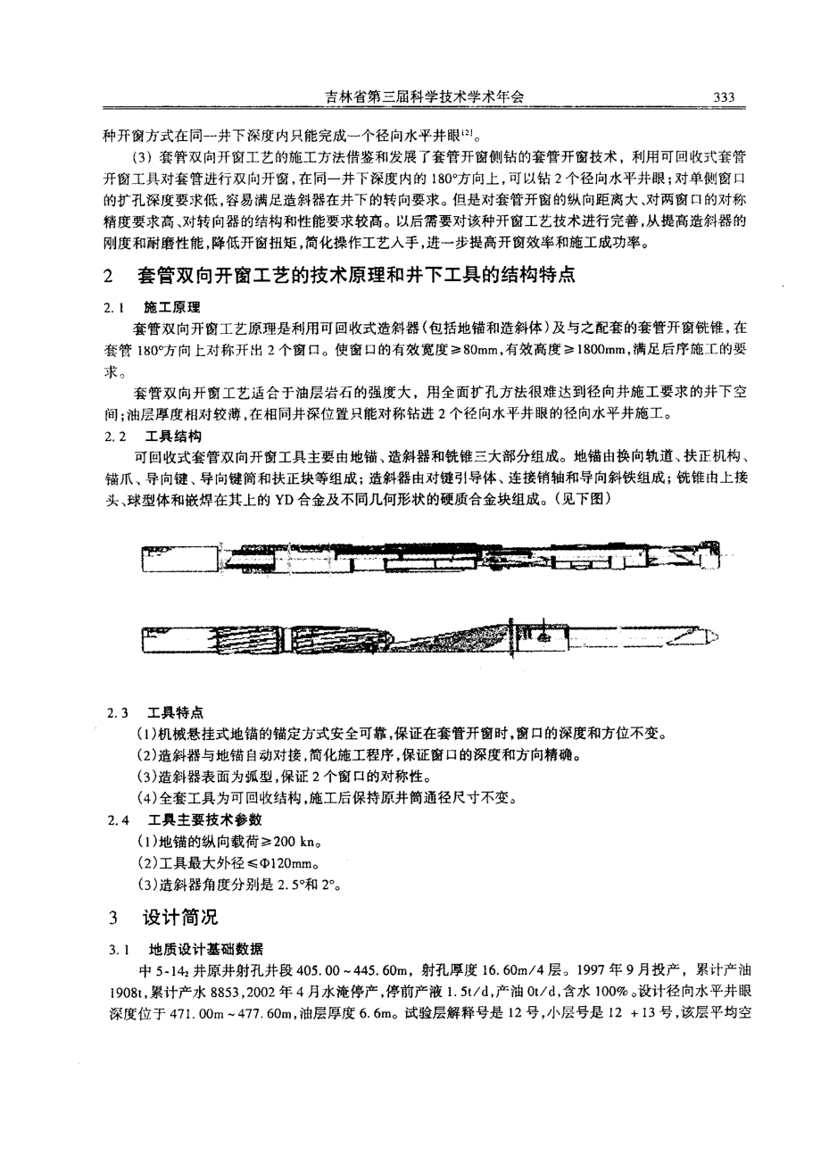 套管双向开窗技术在径向水平井钻井中的实践与认识.doc_第2页