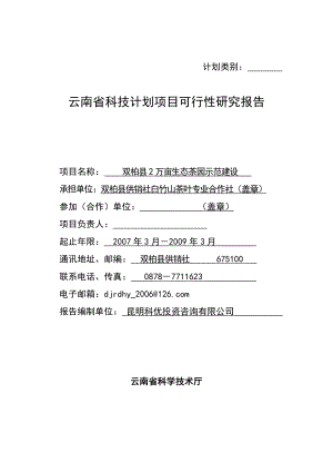 双柏县2万亩生态茶园示范建设项目可行性研究报告.doc