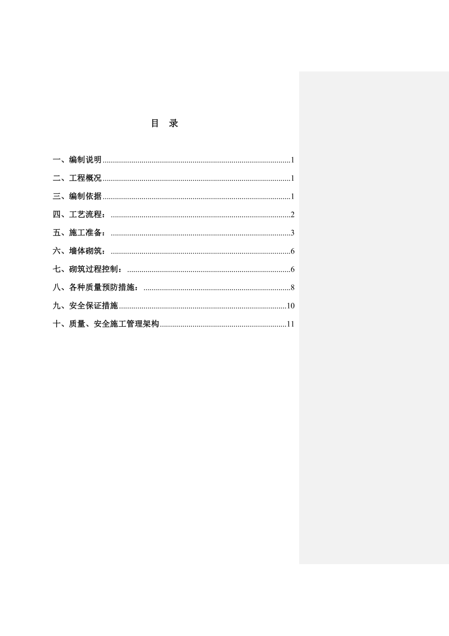 某城砌体工程专项方案资料.doc_第1页