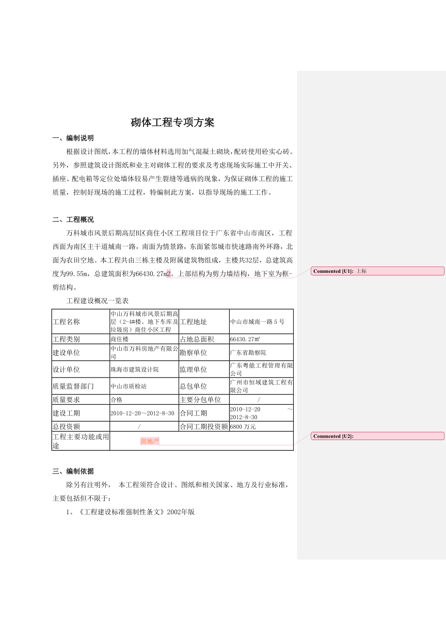 某城砌体工程专项方案资料.doc_第2页