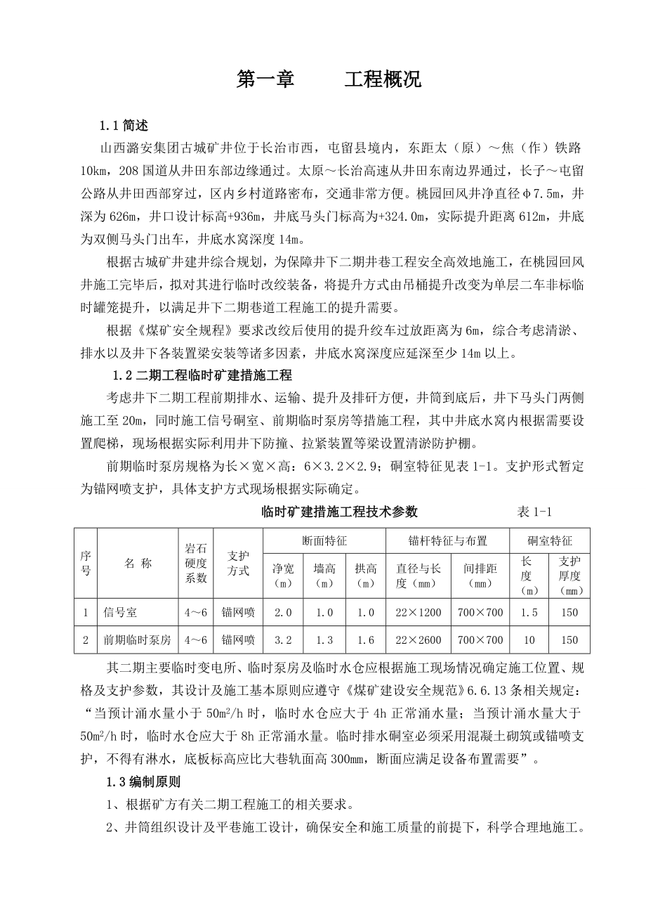 古城桃园回风井临时改绞施工组织设计1.doc_第3页