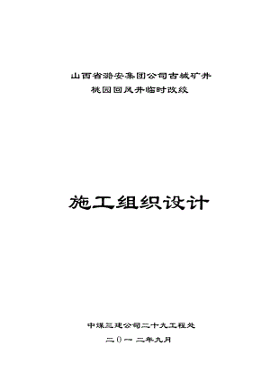 古城桃园回风井临时改绞施工组织设计1.doc