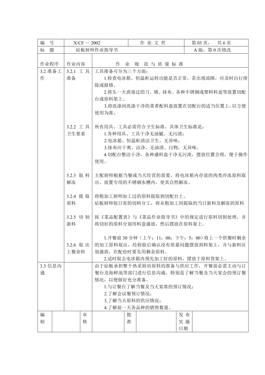 中餐厨房砧板岗厨师作业指导书砧板厨师.doc_第3页