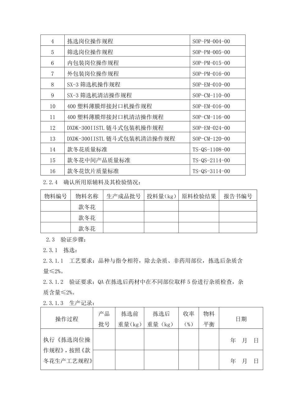 （TSVD011400）款冬花生产工艺验证方案及报告.doc_第3页