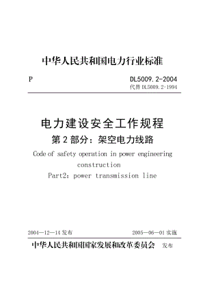 2513192353电力建设安全工作规程（架空电力线路部分）.doc