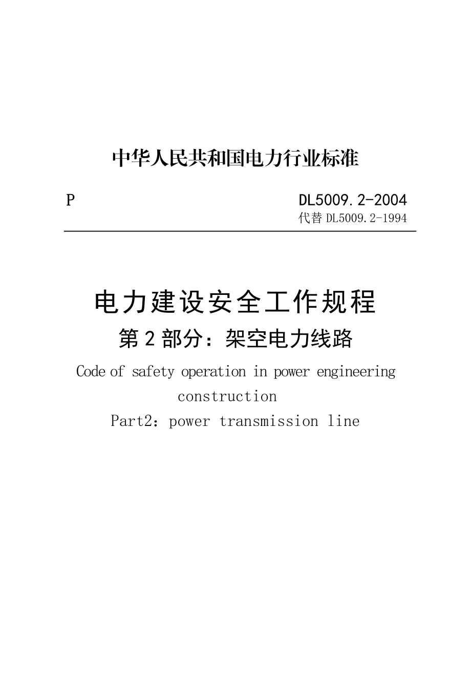 2513192353电力建设安全工作规程（架空电力线路部分）.doc_第2页