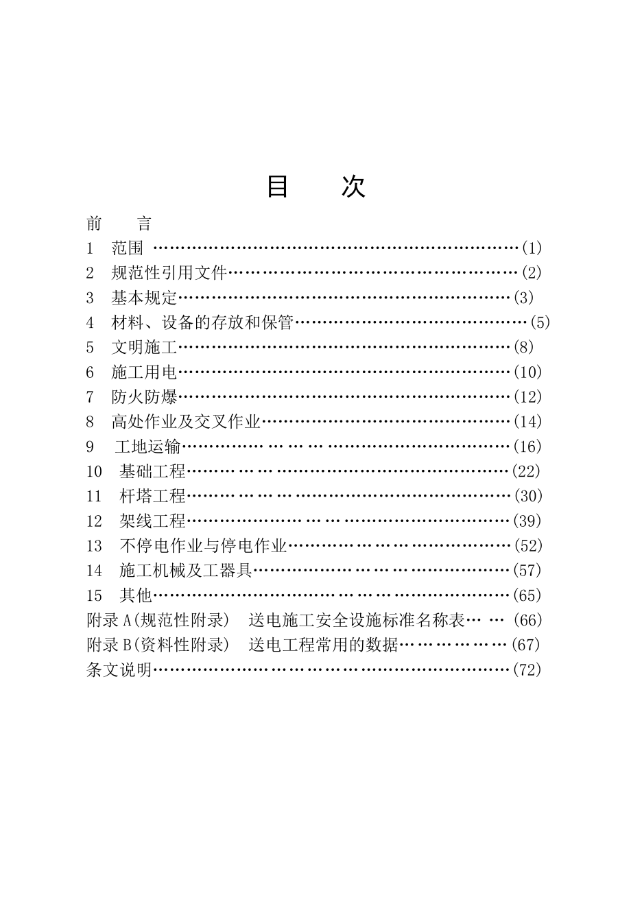 2513192353电力建设安全工作规程（架空电力线路部分）.doc_第3页