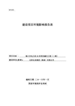 环境影响评价报告公示：海口市电力沟米明沟截污工程二环境影环评报告.doc