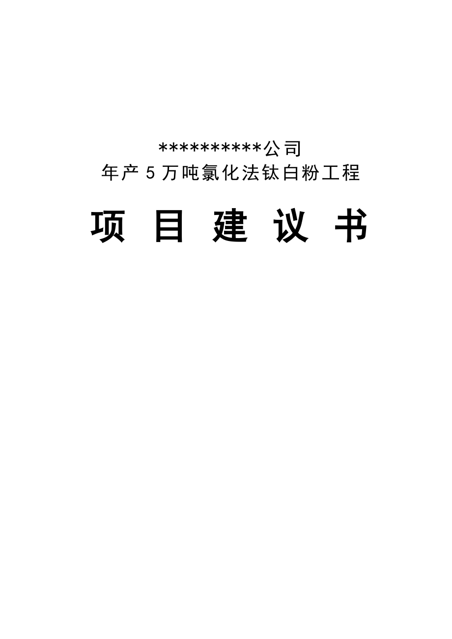 某公司产5万吨氯化法钛白粉工程项目建议书.doc_第1页